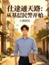 仕途通天路:从基层民警开始