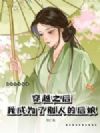 穿越之后,我成为了别人的后娘