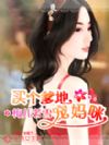 买个爹地宠妈咪