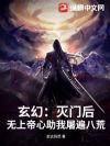 玄幻:灭门后,无上帝心助我屠遍八荒