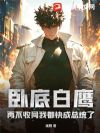 卧底白鹰:再不收网我都快成总统了