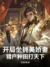 开局坐拥美娇妻,猎户种田打天下!