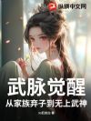 武脉觉醒:从家族弃子到无上武神