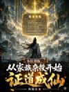 每日情报:从家族杂役开始证道成仙
