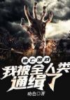 逃亡游戏:我被全人类通缉了