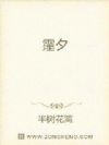 淫夕