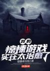 我的惊悚游戏实在太治愈了