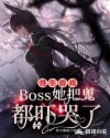 逃生游戏:boss她把鬼都吓哭了