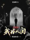 我为人间守太平
