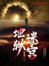 地狱迷宫