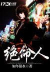 绝命人