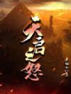 天启之怒