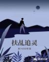 扶乩追灵