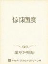 惊悚国度