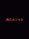 黑雾求生守则