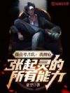 指点考古队:我拥有张起灵的所有能力