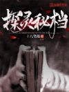 探灵秘档