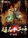 超品小天师