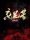妄花苦