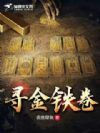 寻金铁卷