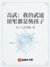 高武:我的武道馆里都是熊孩子
