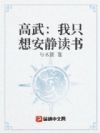 高武:我只想安静读书