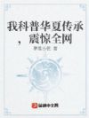 我科普华夏传承,震惊全网