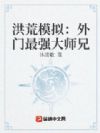 洪荒模拟:外门最强大师兄