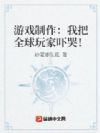 游戏制作:我把全球玩家吓哭!