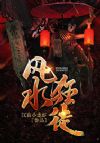 风水狂徒