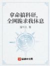 拿命搞科研,全网跪求我休息