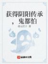 获得阴阳传承,鬼都怕