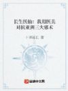 长生医仙:我用医美对抗亚洲三大邪术