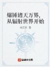爆锤诸天万界,从辐射世界开始