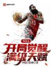 NBA:开局觉醒满级天赋