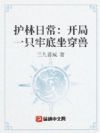 护林日常:开局一只牢底坐穿兽