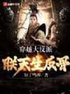 穿越大反派:朕天生反骨