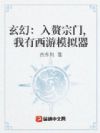 玄幻:入赘宗门,我有西游模拟器