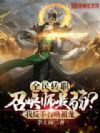 全民转职:召唤师最弱?我反手召唤祖龙