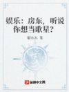 娱乐:房东,听说你想当歌星?