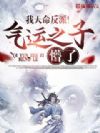 我天命反派!气运之子懵了