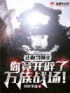 让你当领主,你竟开辟了万族战场!