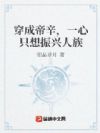 穿成帝辛,一心只想振兴人族