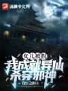 女儿被拐,我成就异仙杀穿邪神