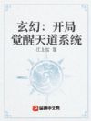 玄幻:开局觉醒天道系统