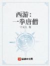 西游:一拳唐僧