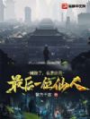 摊牌了,我是世间最后一位仙人