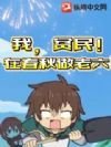 我,贫民,在春秋做老六