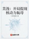 美漫:开局提现核动力航母