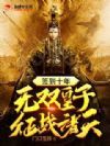 签到十年,无双皇子征战诸天